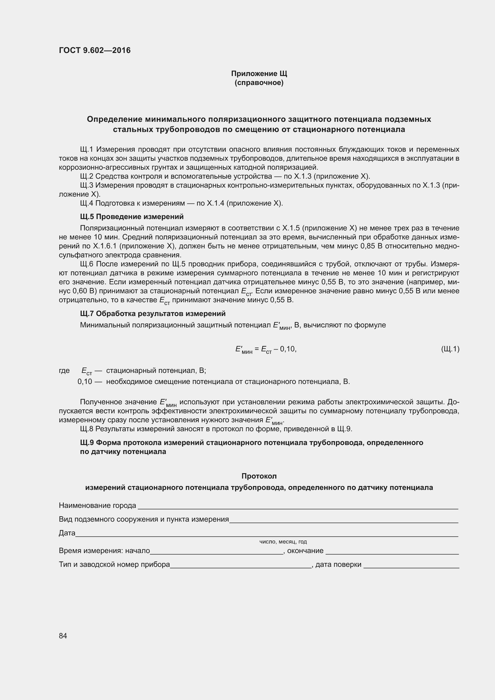 Страница 92 ГОСТ 9.602-2016