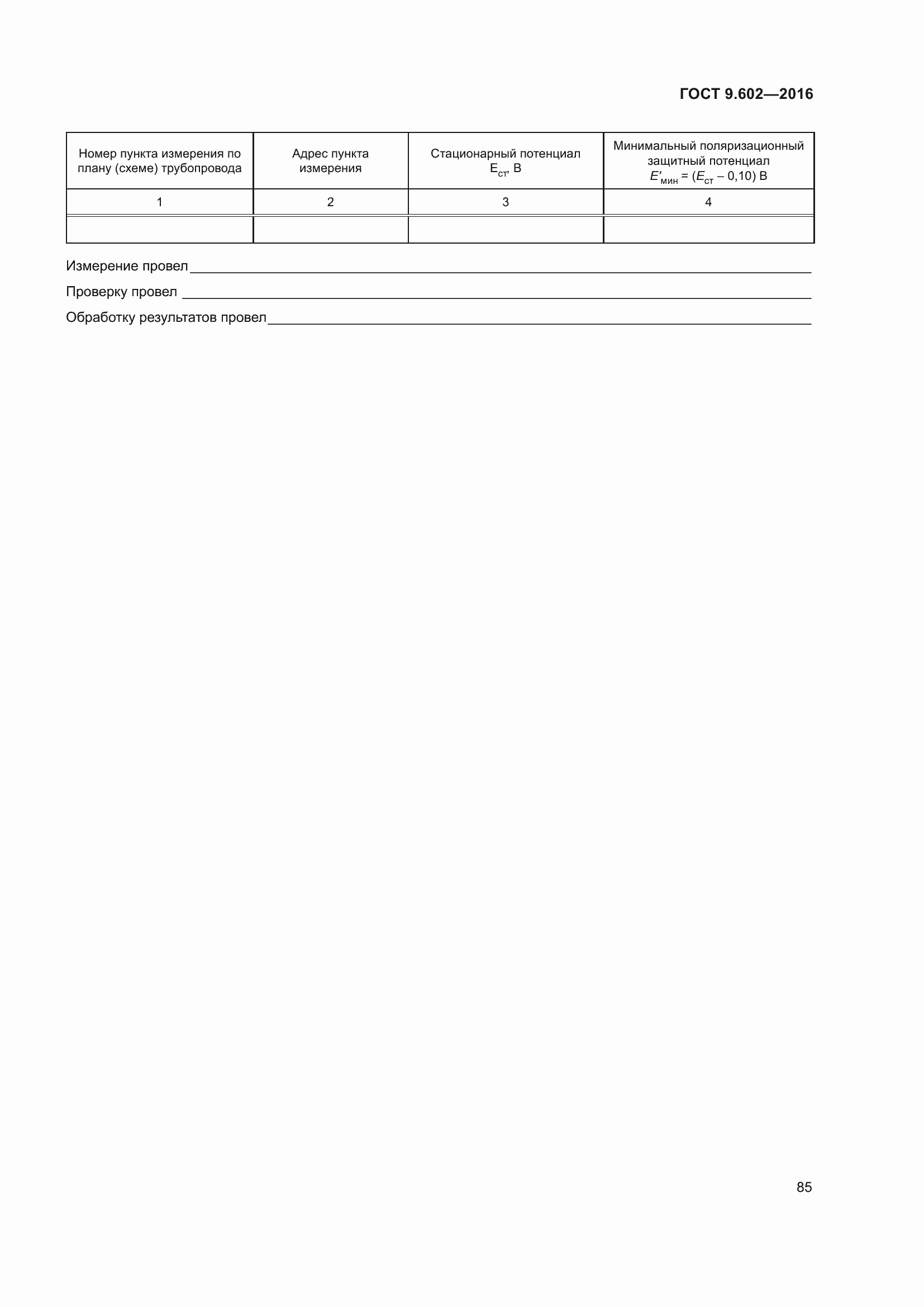 Страница 93 ГОСТ 9.602-2016