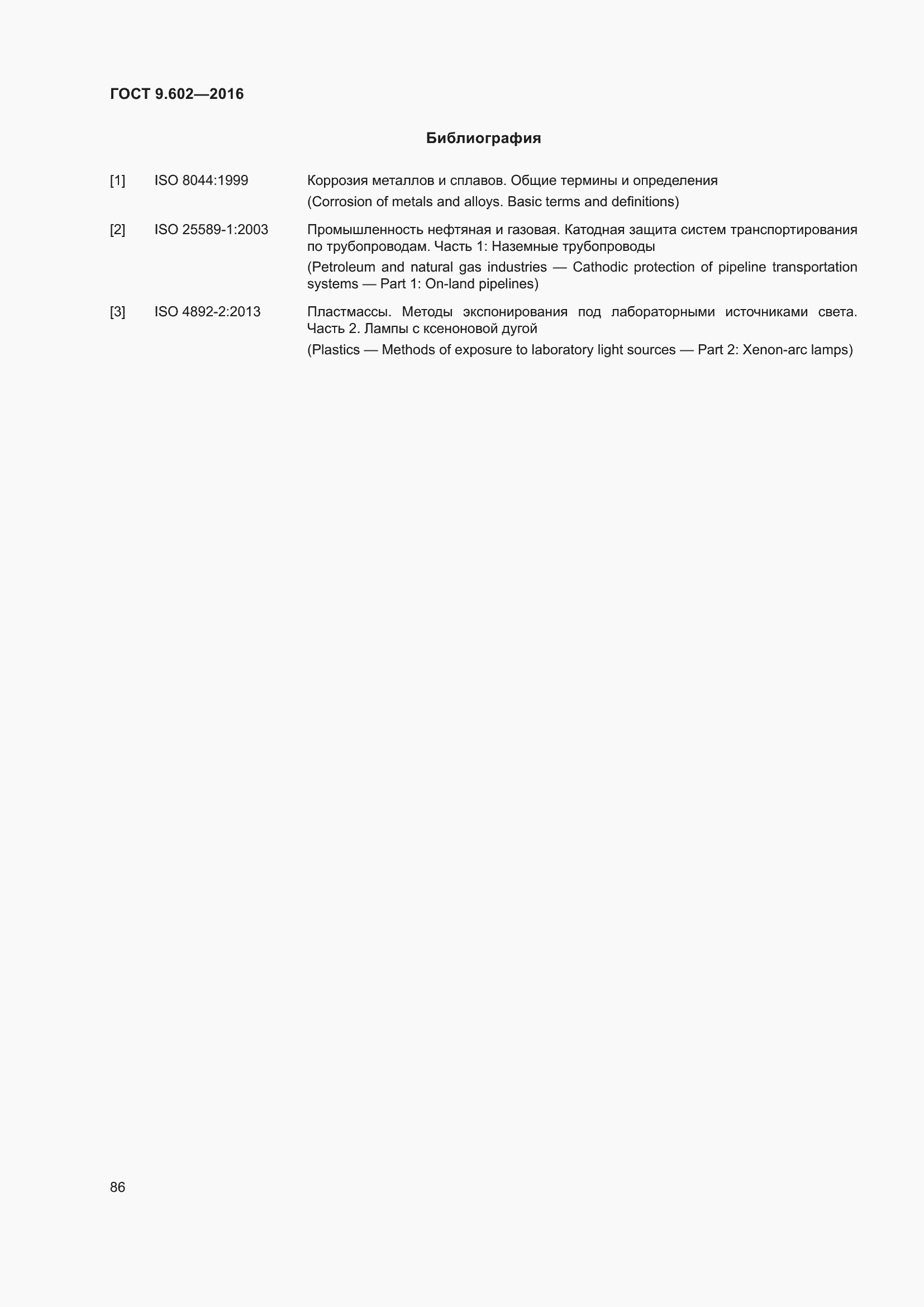 Страница 94 ГОСТ 9.602-2016