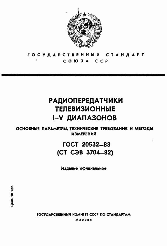 Страница 1 ГОСТ 20532-83