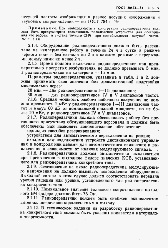 Страница 12 ГОСТ 20532-83