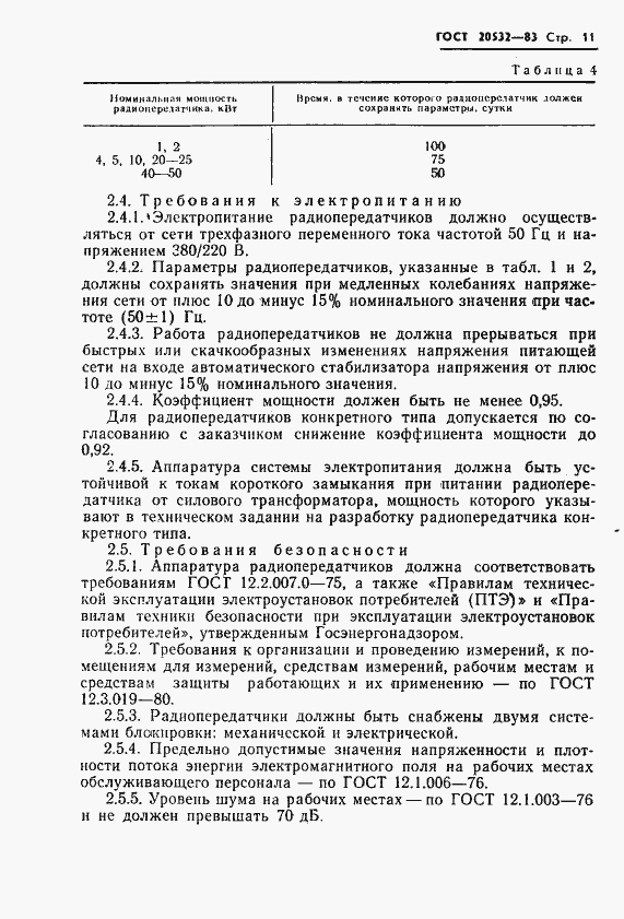 Страница 14 ГОСТ 20532-83