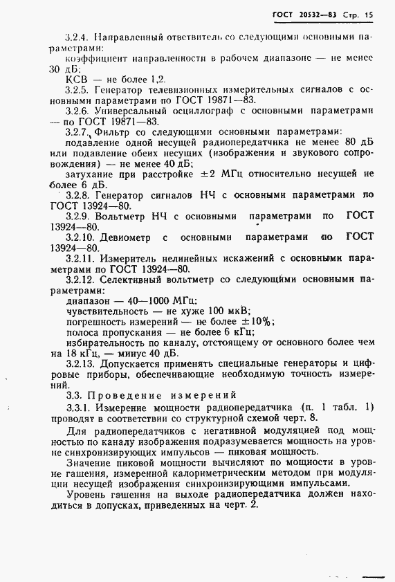 Страница 18 ГОСТ 20532-83