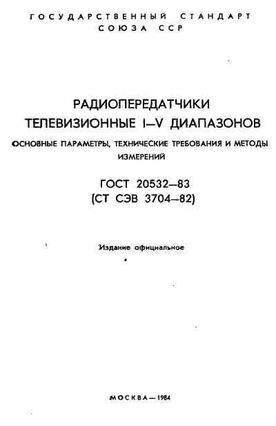 Страница 2 ГОСТ 20532-83