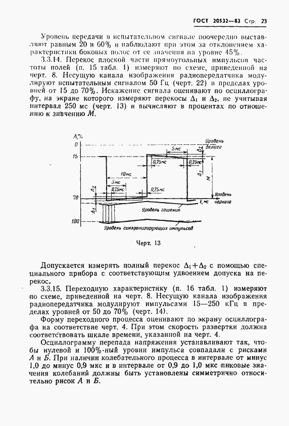 Страница 26 ГОСТ 20532-83