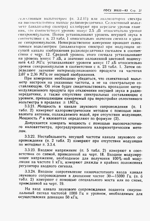 Страница 30 ГОСТ 20532-83