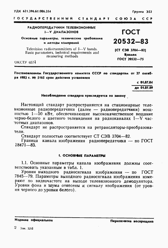 Страница 4 ГОСТ 20532-83