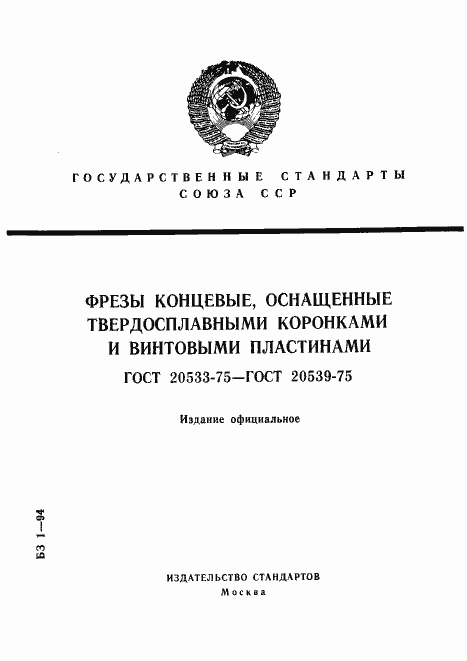 Страница 1 ГОСТ 20533-75
