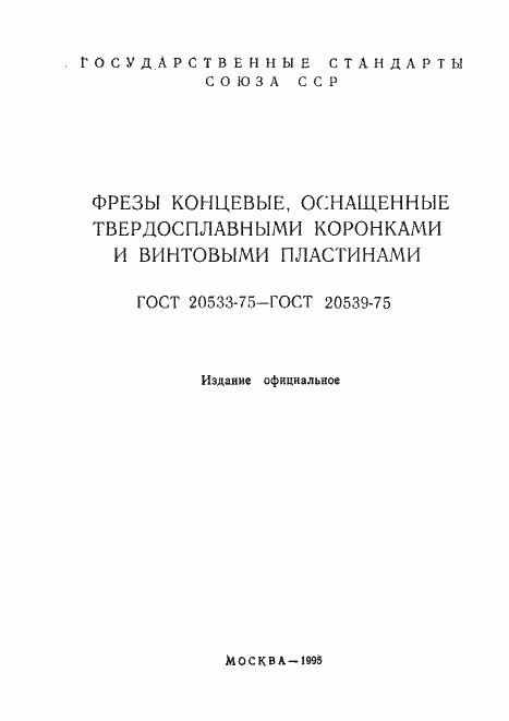 Страница 2 ГОСТ 20533-75