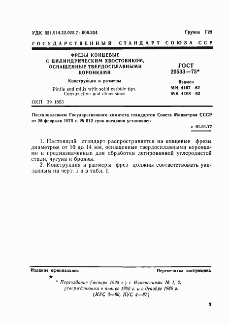 Страница 3 ГОСТ 20533-75