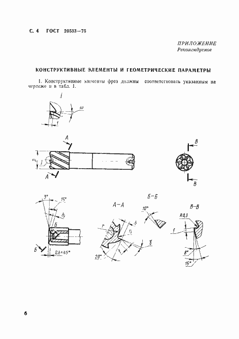 Страница 6 ГОСТ 20533-75
