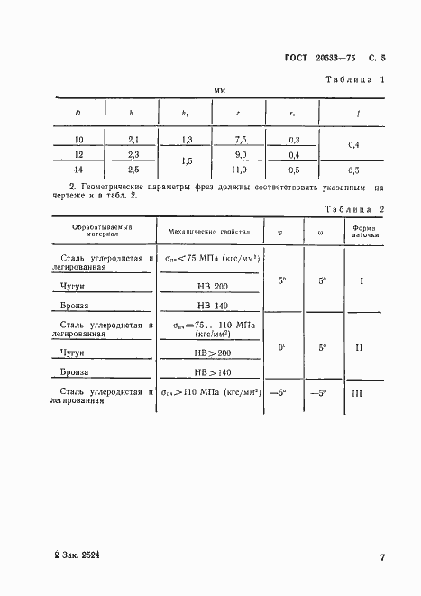 Страница 7 ГОСТ 20533-75