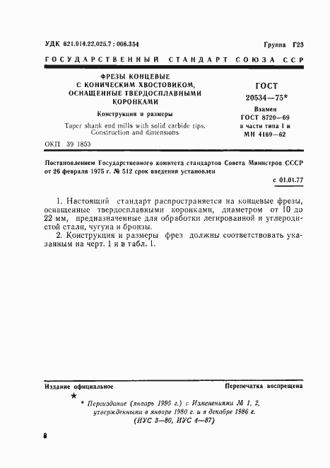 Страница 1 ГОСТ 20534-75