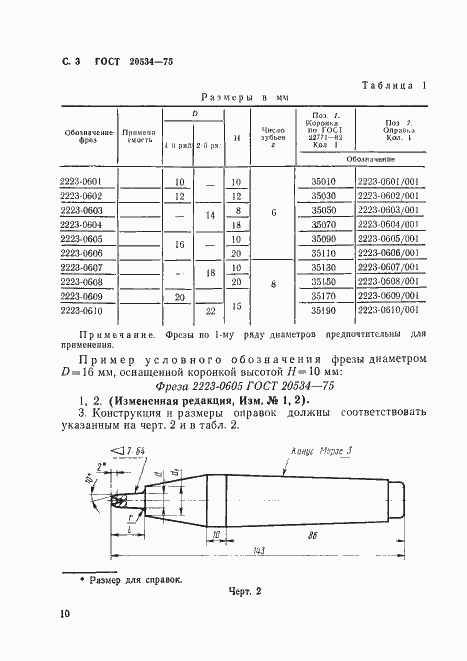 Страница 3 ГОСТ 20534-75