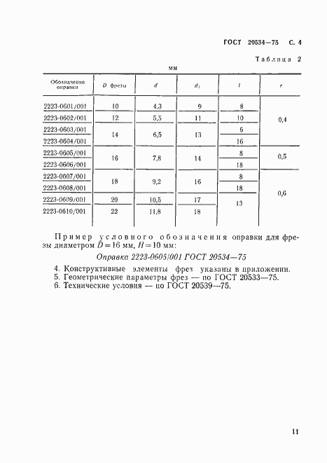 Страница 4 ГОСТ 20534-75