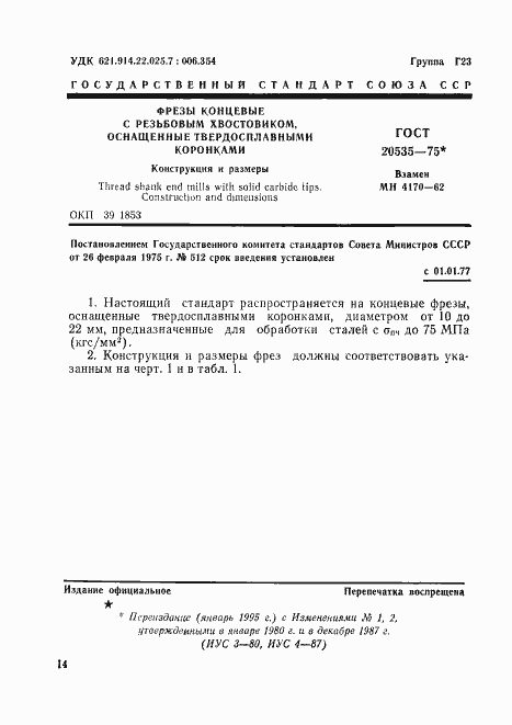 Страница 1 ГОСТ 20535-75