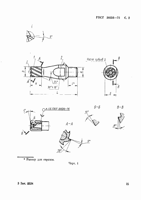 Страница 2 ГОСТ 20535-75