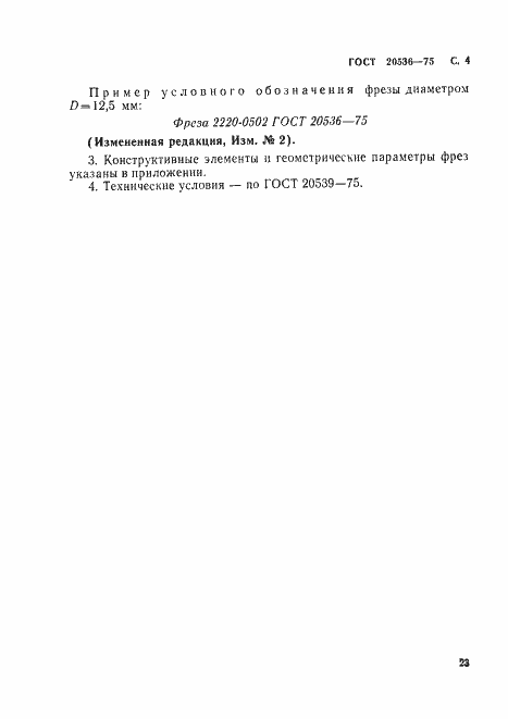 Страница 4 ГОСТ 20536-75