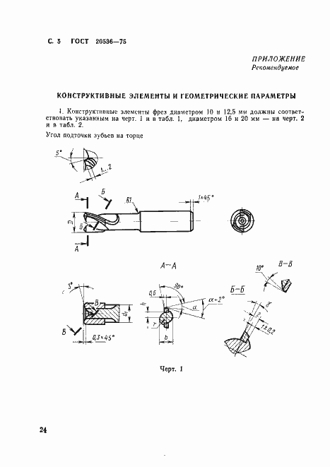 Страница 5 ГОСТ 20536-75