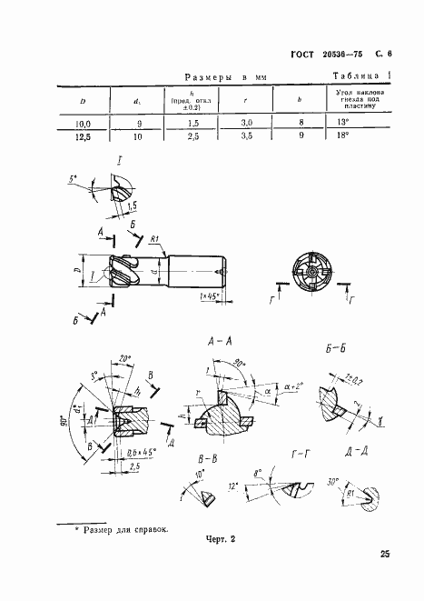 Страница 6 ГОСТ 20536-75