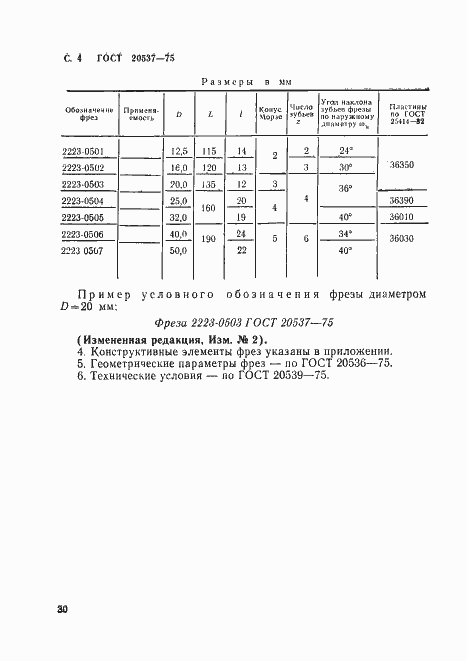 Страница 4 ГОСТ 20537-75
