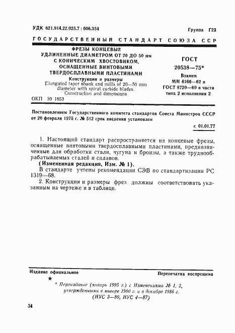 Страница 1 ГОСТ 20538-75