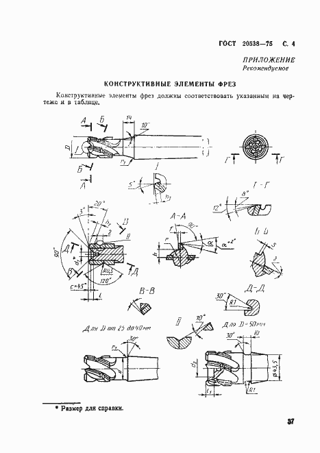 Страница 4 ГОСТ 20538-75