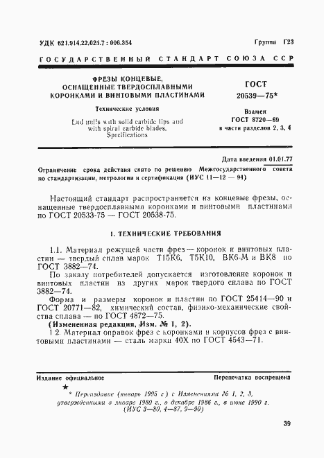 Страница 1 ГОСТ 20539-75