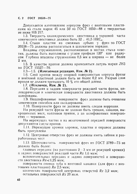 Страница 2 ГОСТ 20539-75