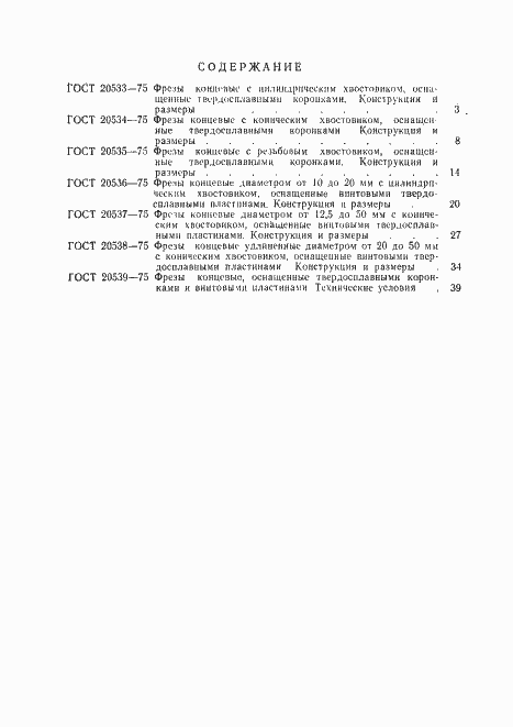 Страница 7 ГОСТ 20539-75