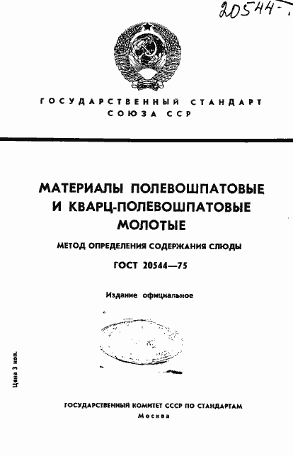 Страница 1 ГОСТ 20544-75
