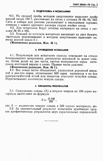 Страница 3 ГОСТ 20544-75