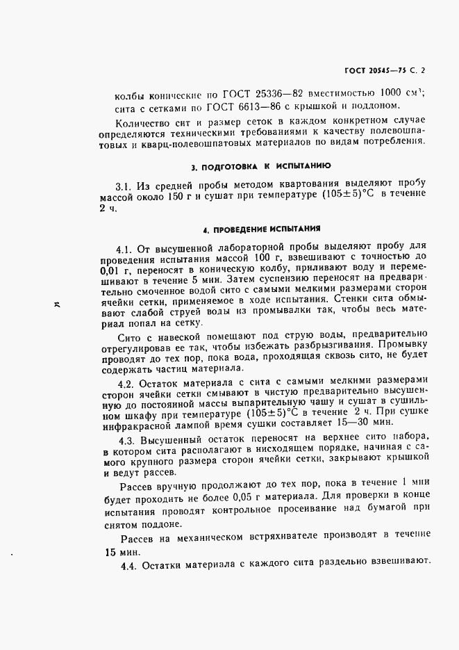 Страница 3 ГОСТ 20545-75