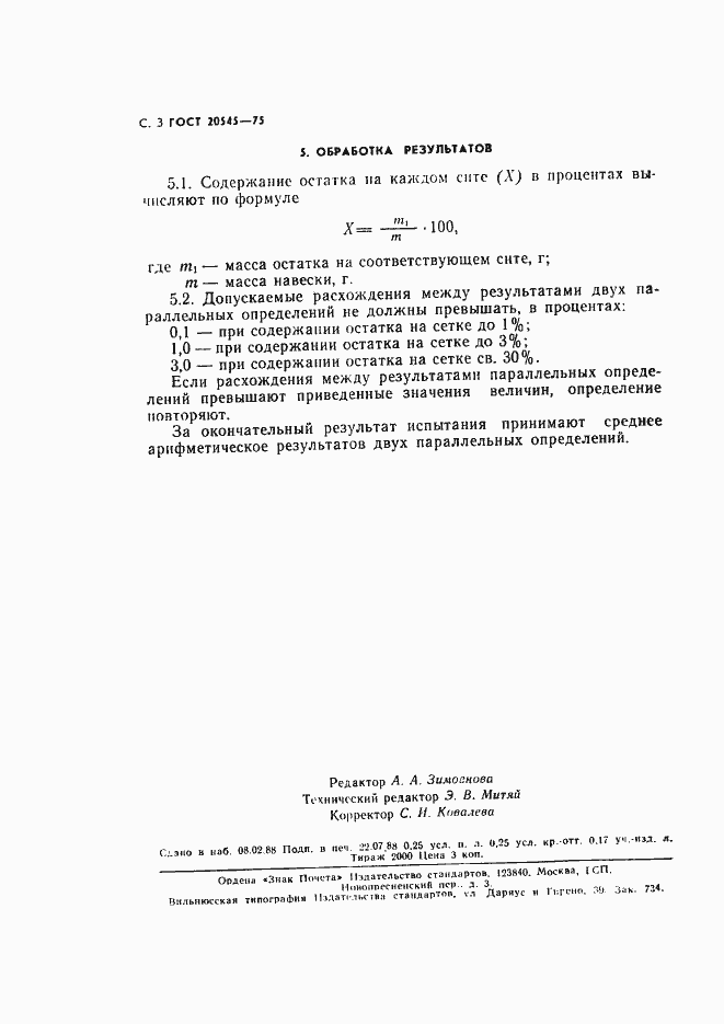 Страница 4 ГОСТ 20545-75