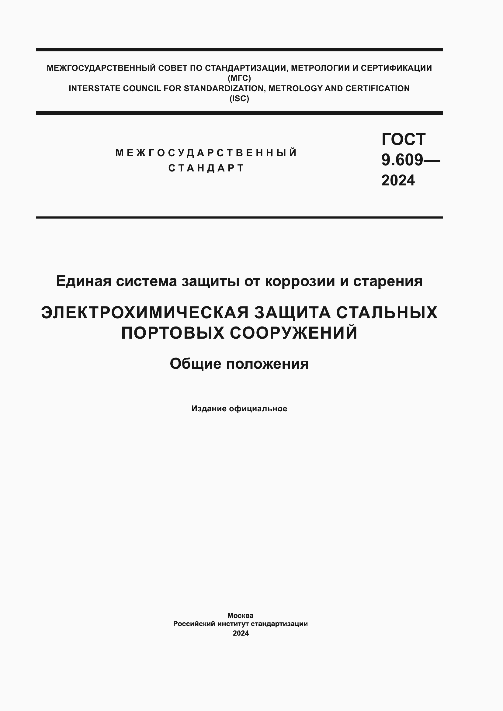 Страница 1 ГОСТ 9.609-2024