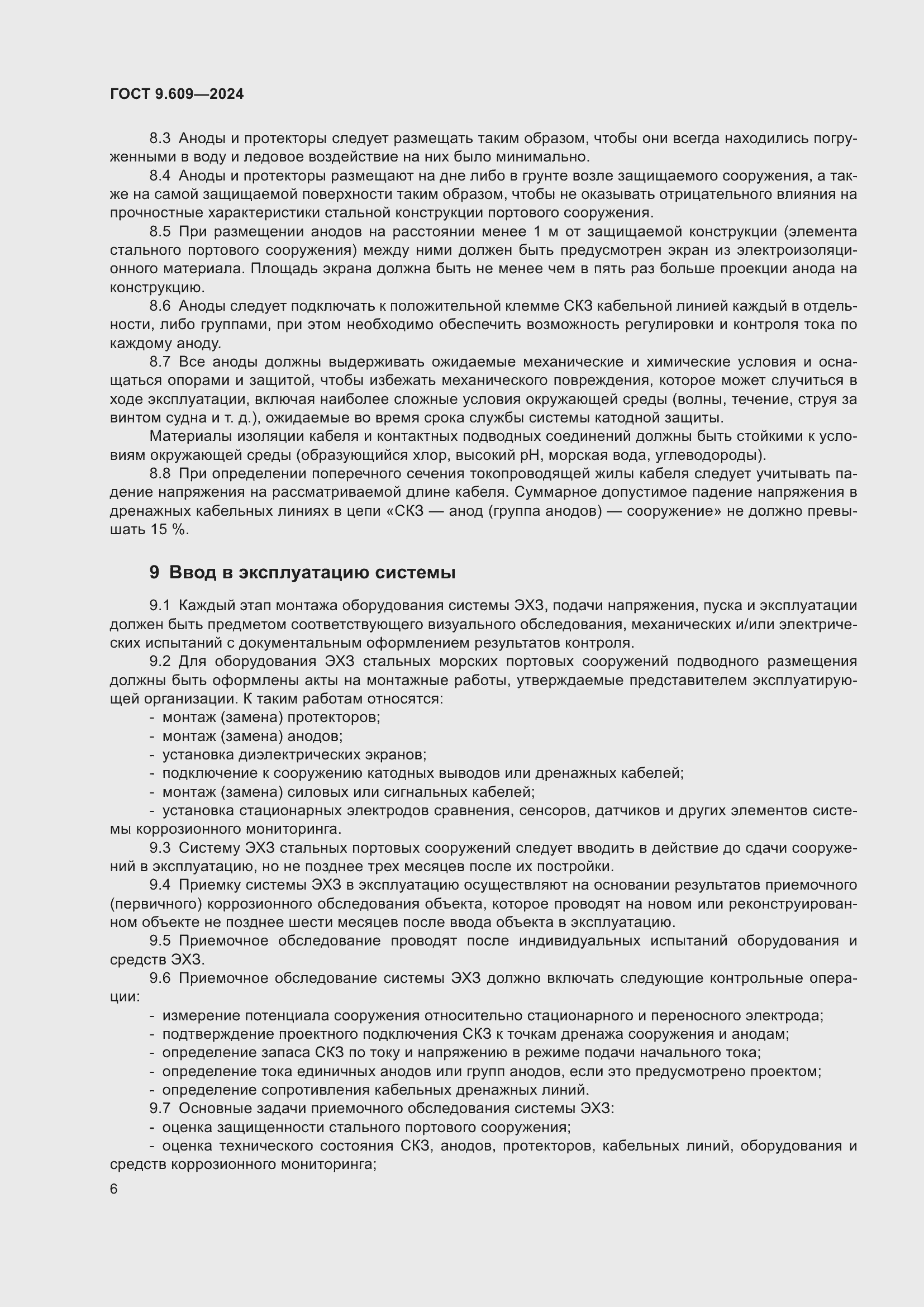 Страница 10 ГОСТ 9.609-2024