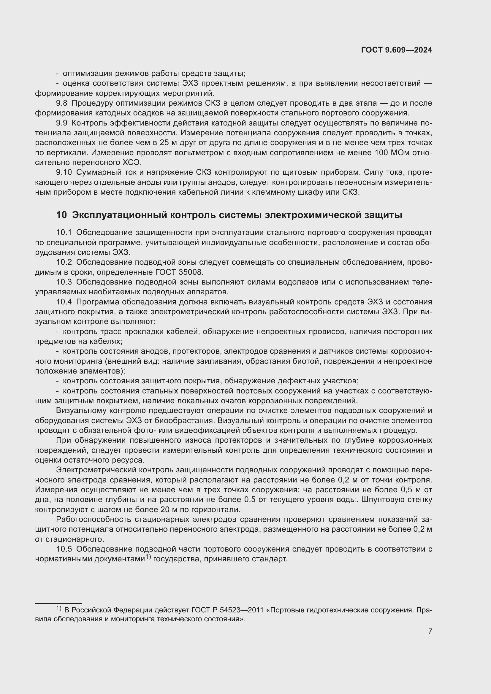 Страница 11 ГОСТ 9.609-2024