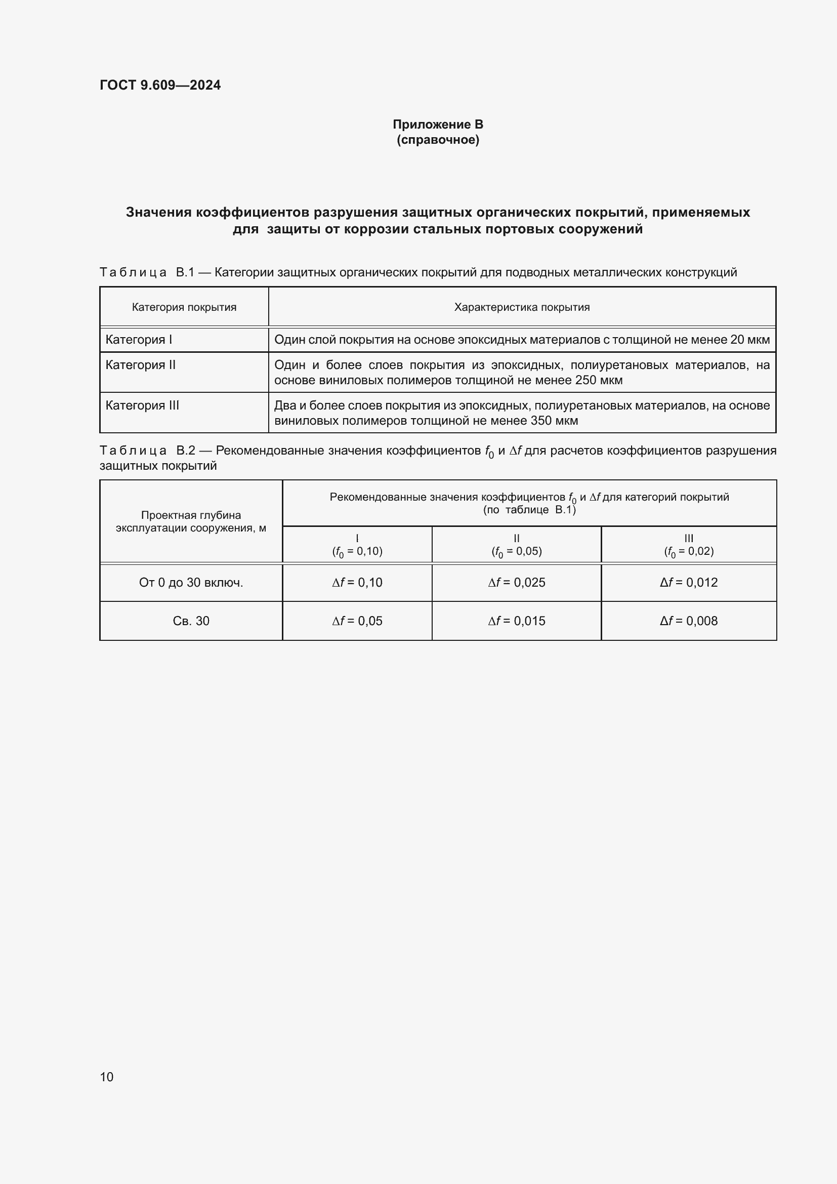Страница 14 ГОСТ 9.609-2024