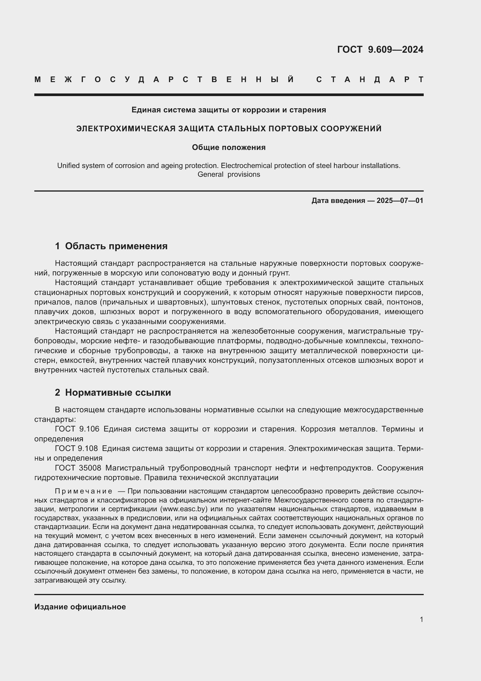 Страница 5 ГОСТ 9.609-2024