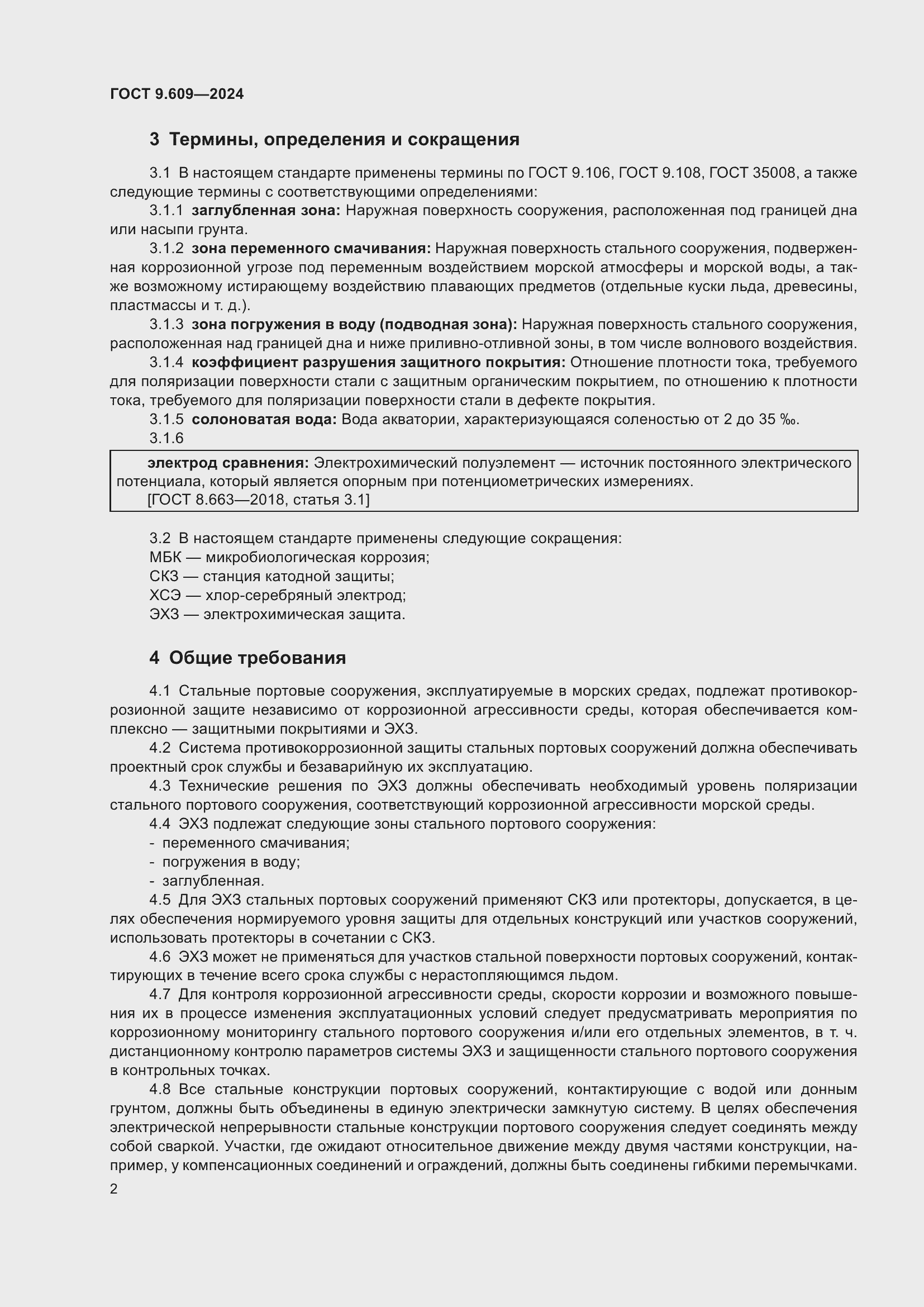 Страница 6 ГОСТ 9.609-2024