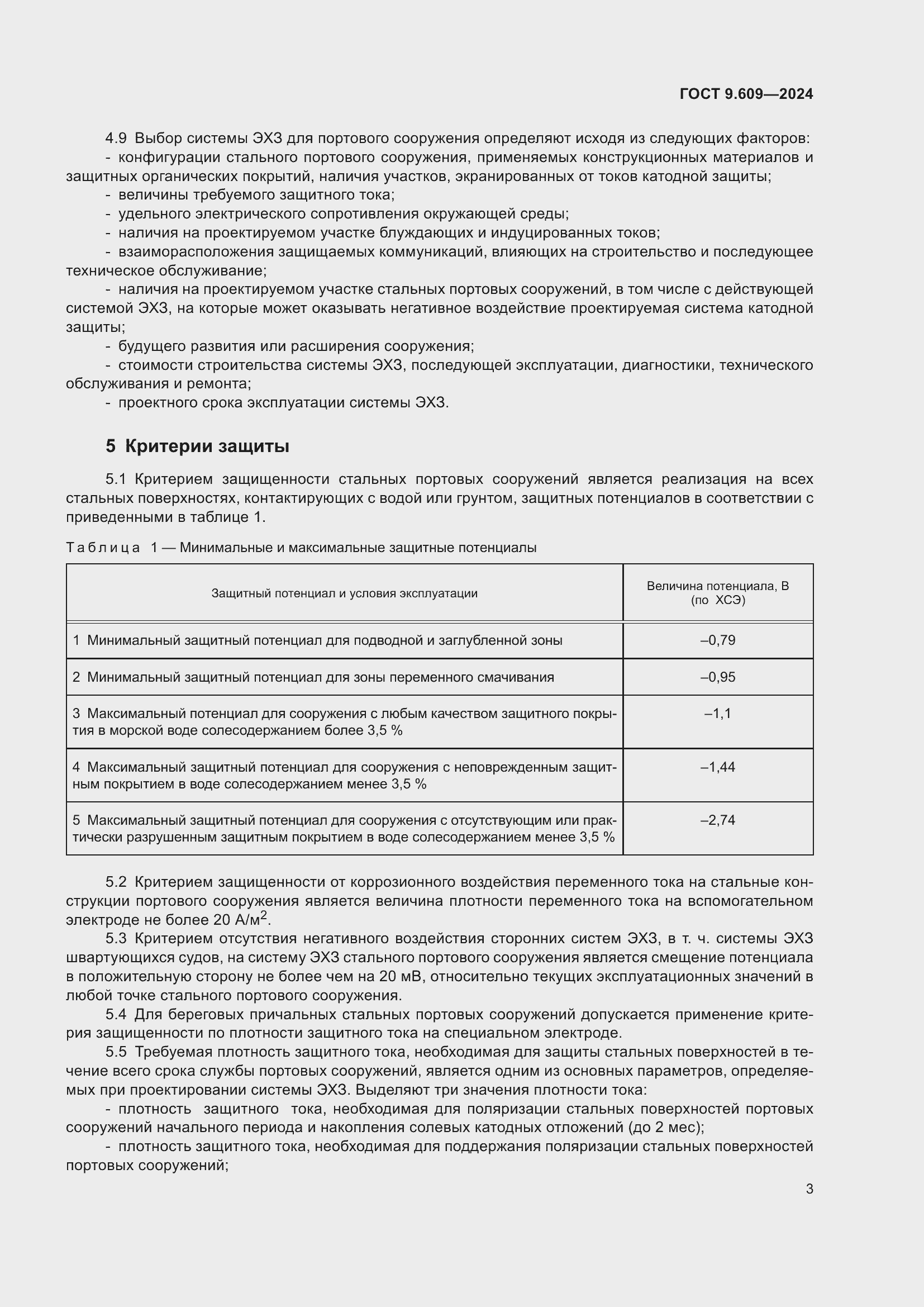 Страница 7 ГОСТ 9.609-2024