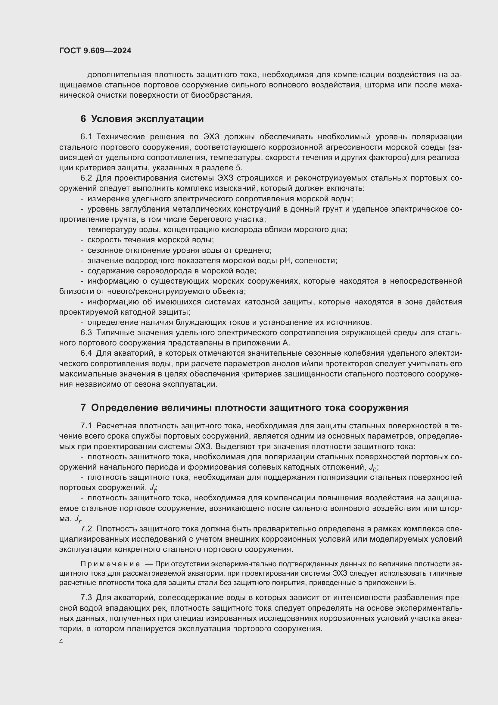 Страница 8 ГОСТ 9.609-2024