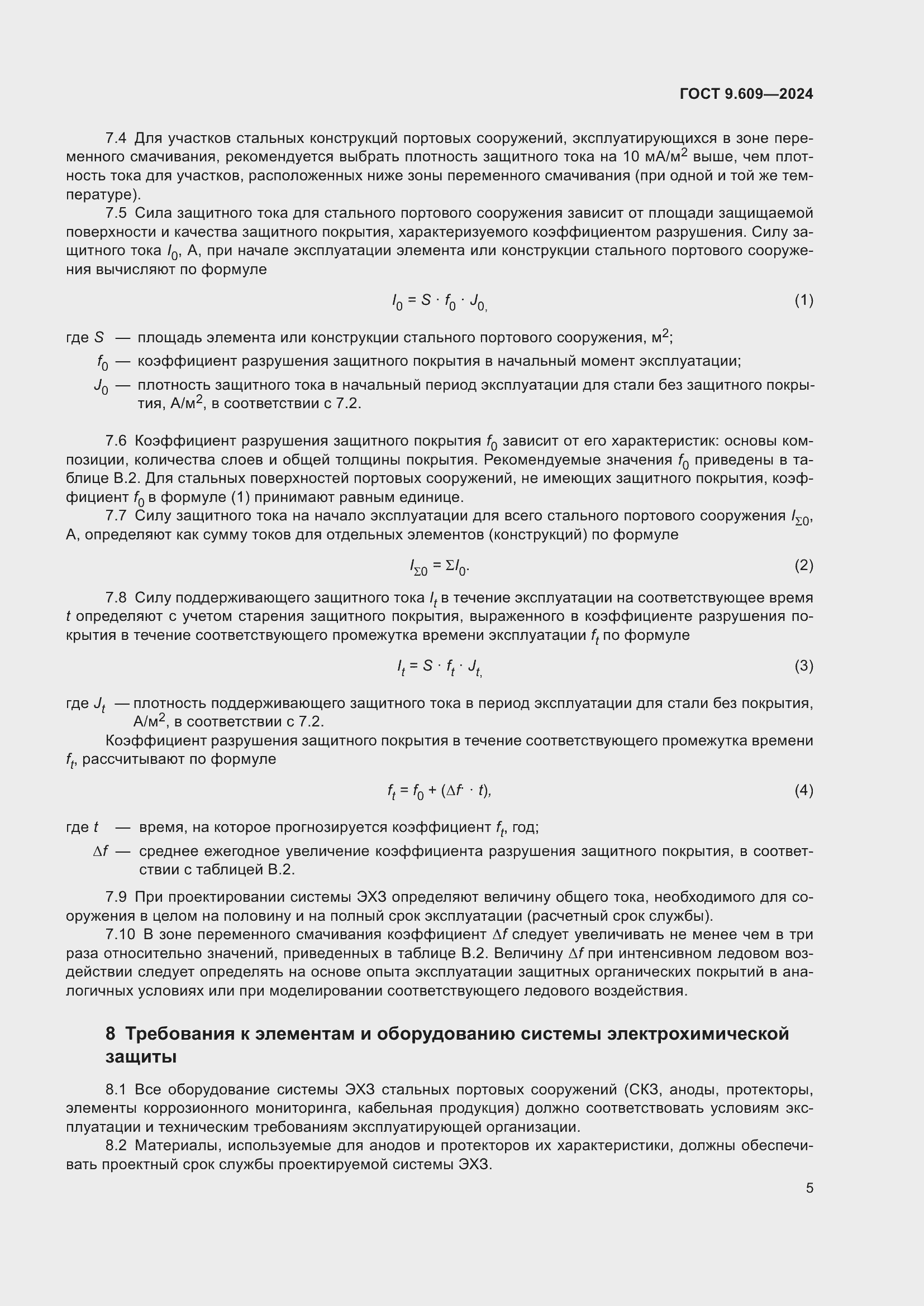 Страница 9 ГОСТ 9.609-2024