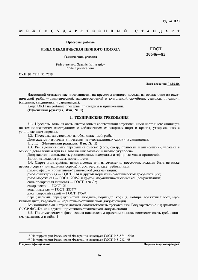 Страница 1 ГОСТ 20546-85