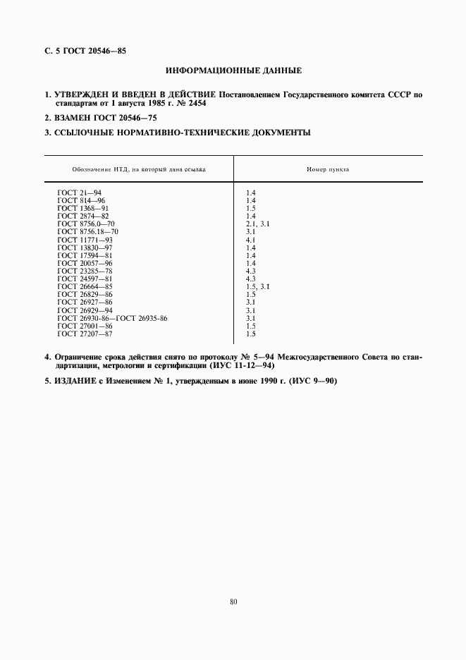 Страница 5 ГОСТ 20546-85
