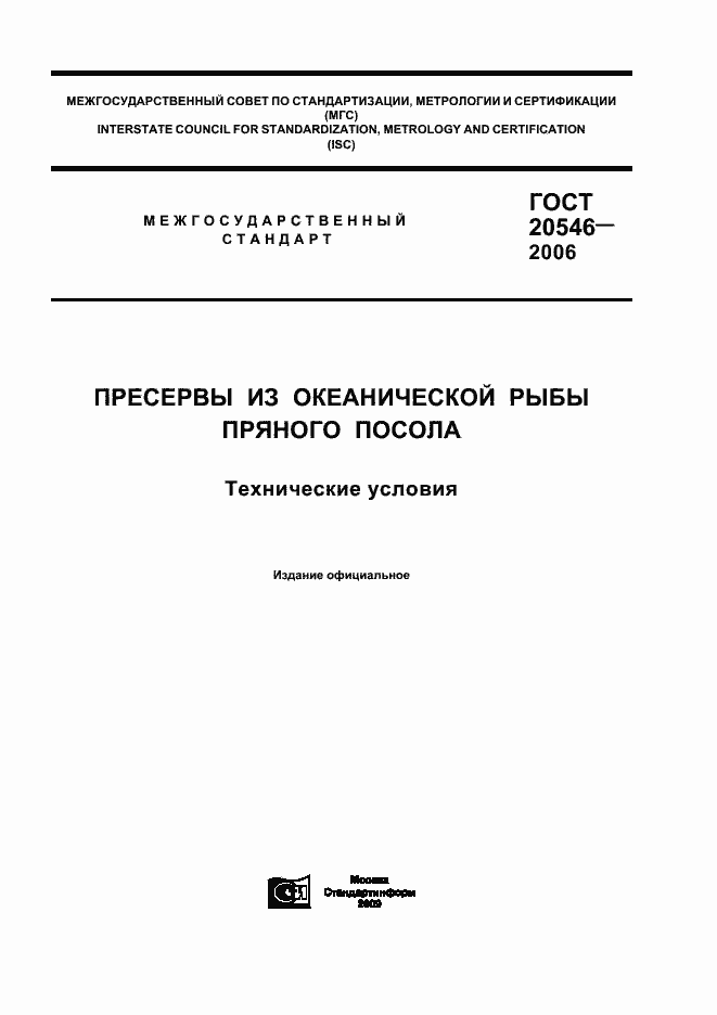 Страница 1 ГОСТ 20546-2006