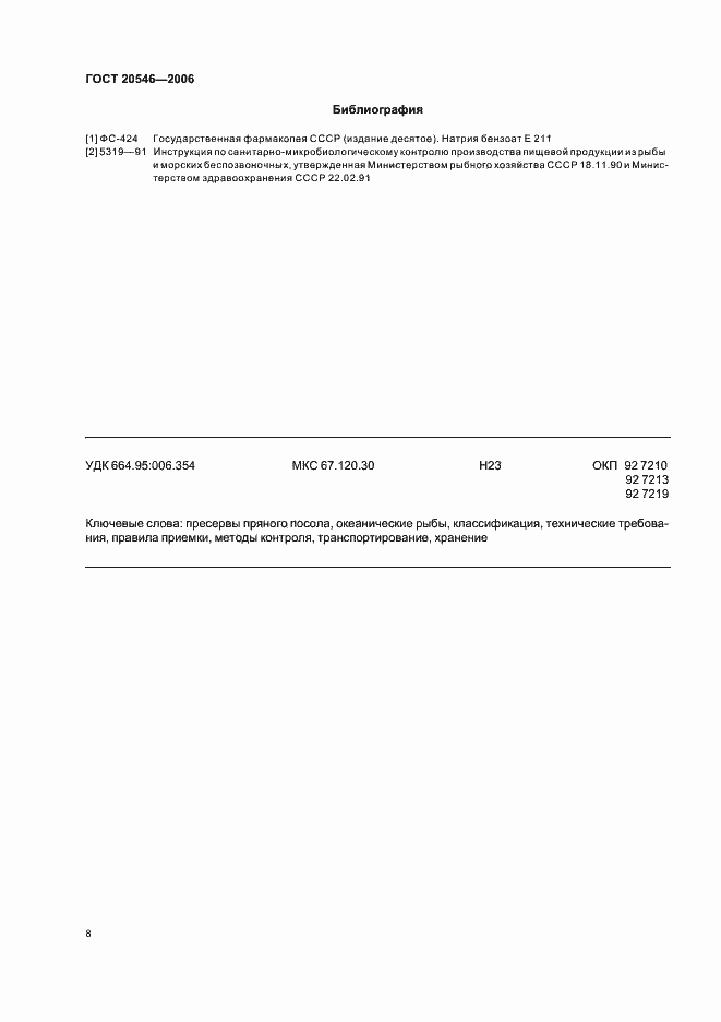 Страница 10 ГОСТ 20546-2006