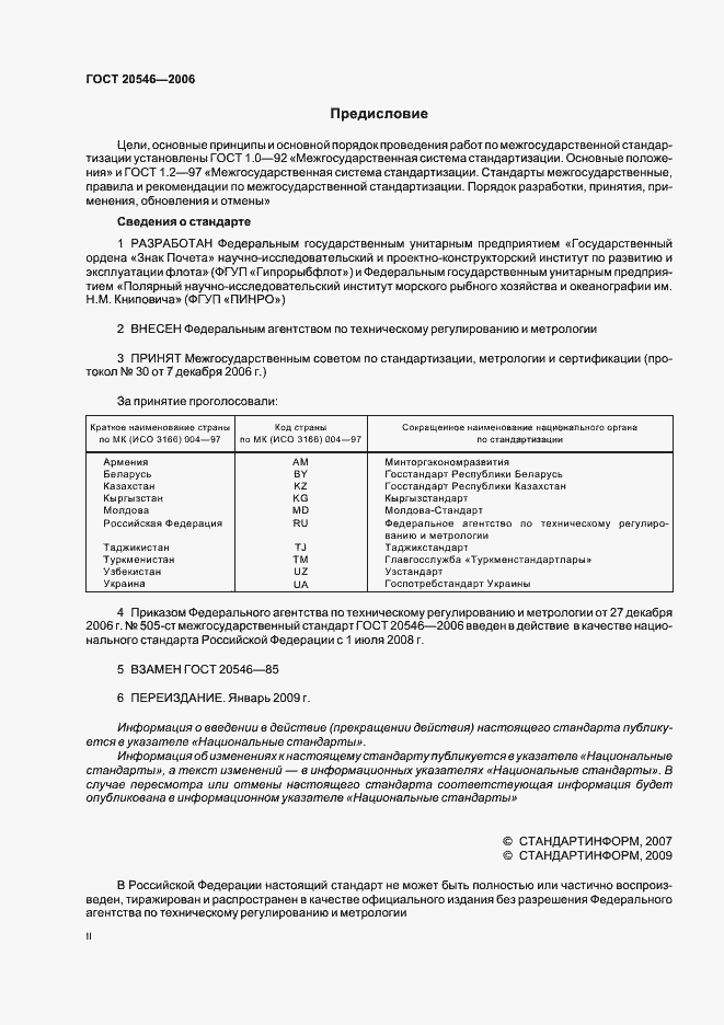 Страница 2 ГОСТ 20546-2006