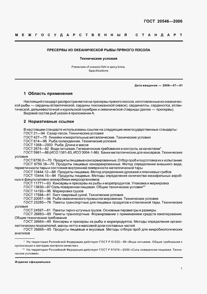 Страница 3 ГОСТ 20546-2006