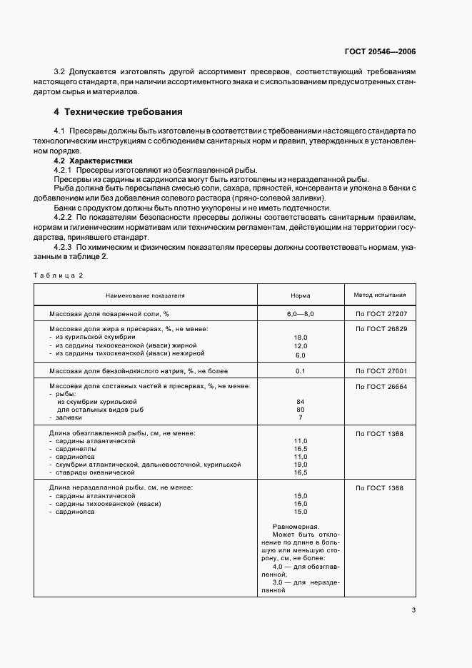 Страница 5 ГОСТ 20546-2006
